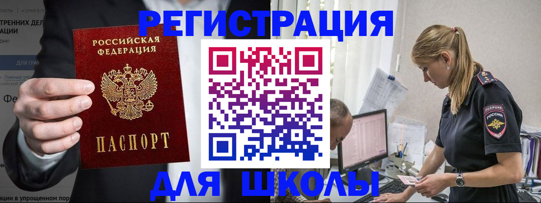 регистрация для школы в Черепаново